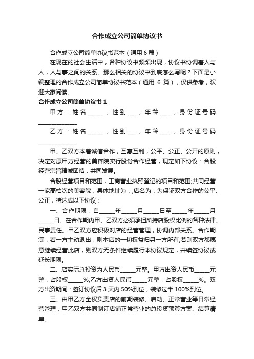 合作成立公司简单协议书范本（通用6篇）