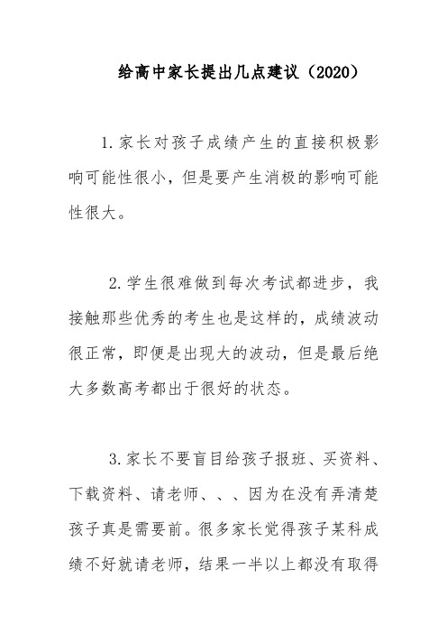 给高中家长提出几点建议(2020)