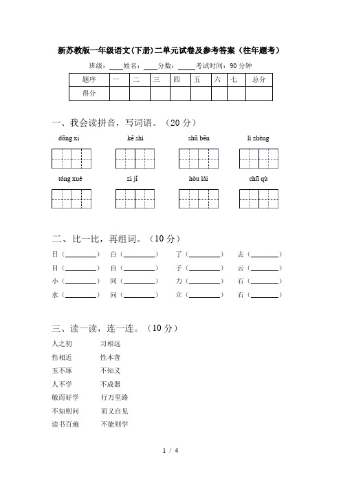 新苏教版一年级语文(下册)二单元试卷及参考答案(往年题考)
