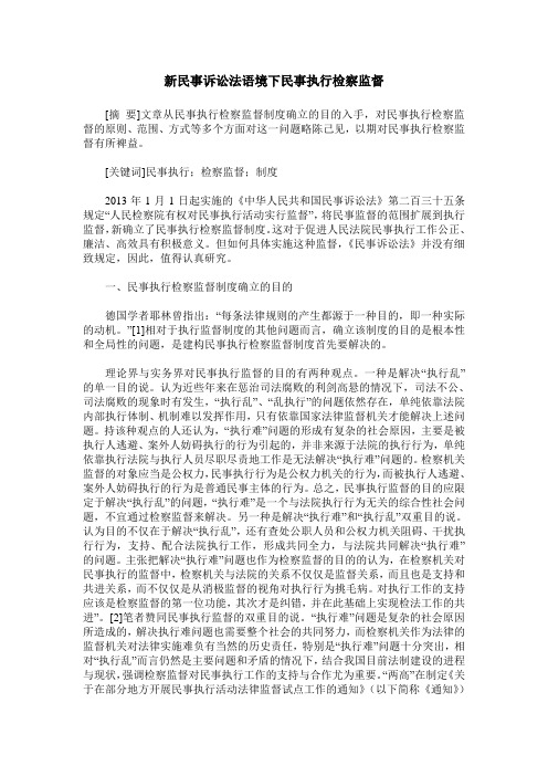 新民事诉讼法语境下民事执行检察监督