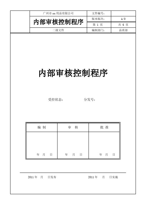 内部审核控制程序