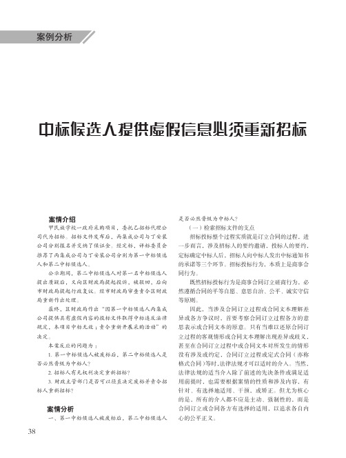 中标候选人提供虚假信息必须重新招标