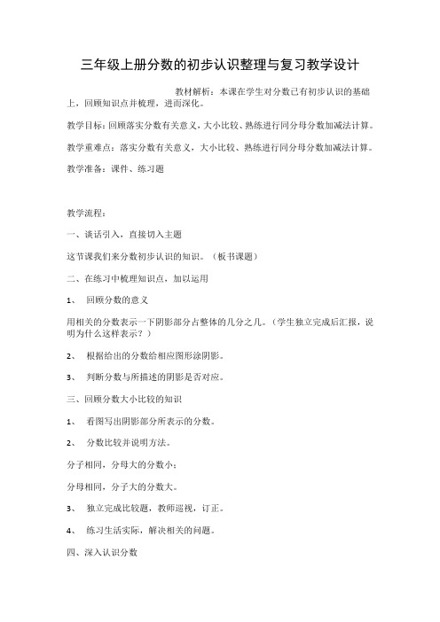 苏教版数学三年级上册 七 分数的初步认识-整理与复习教案
