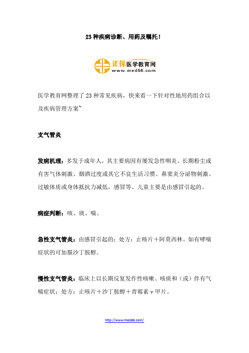 23种疾病诊断、用药及嘱托!