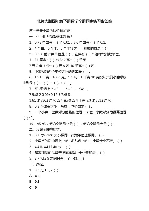 北师大版四年级下册数学全册同步练习含答案