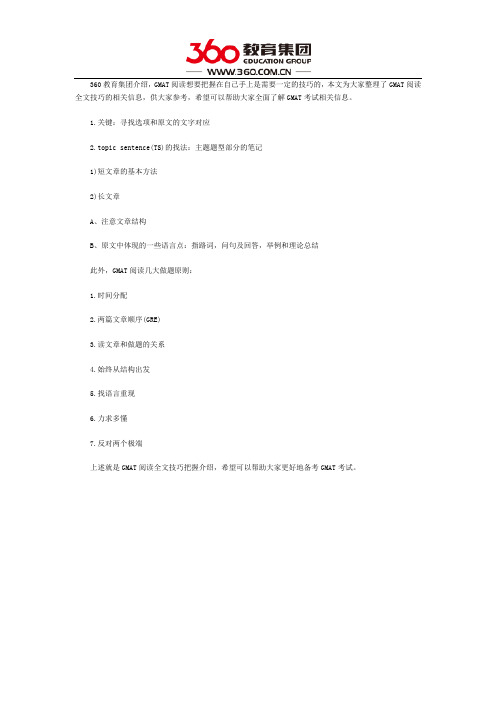 GMAT阅读全文技巧