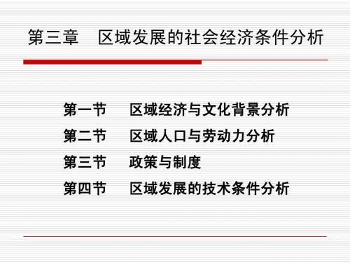 第三四章 区域发展的社会技术技术条件分析