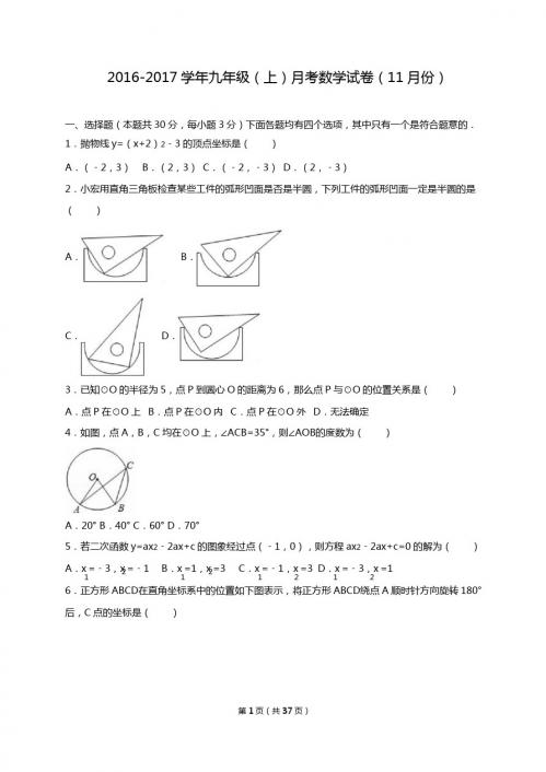 2017届九年级上月考数学试卷(11月)含答案解析