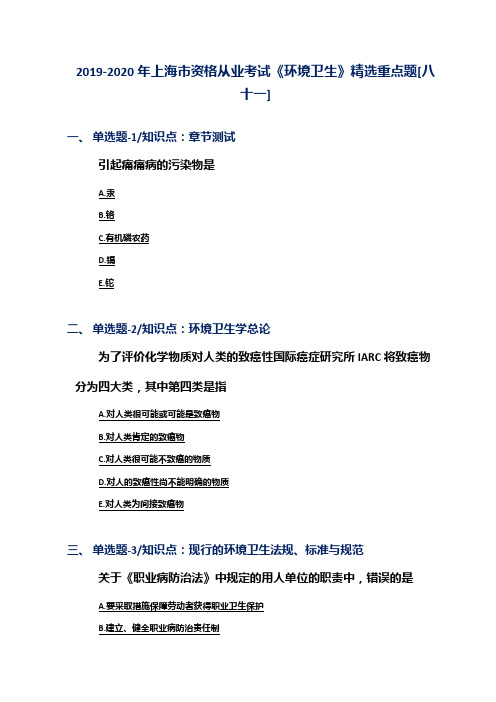 2019-2020年上海市资格从业考试《环境卫生》精选重点题[八十一]
