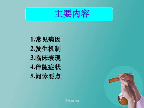 胸痛chestpa课件