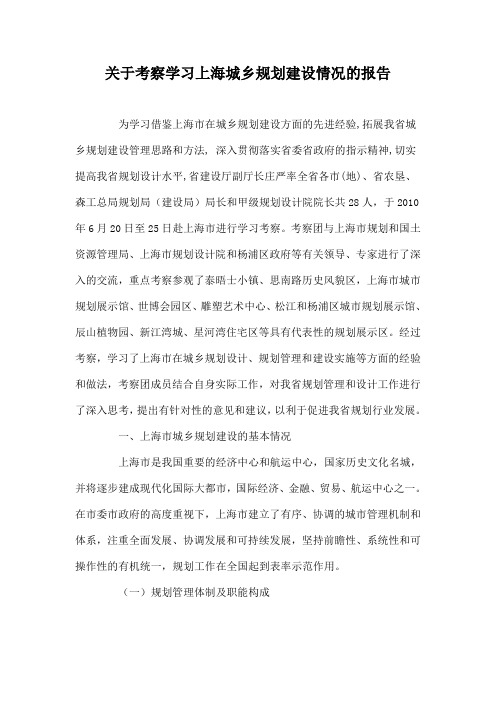 关于考察学习上海城乡规划建设情况的报告