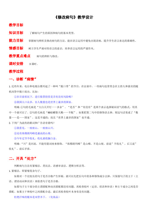 人教版高中语文选修“语言文字应用”第五课第3节《有话“好好说”——修改病句》教学设计