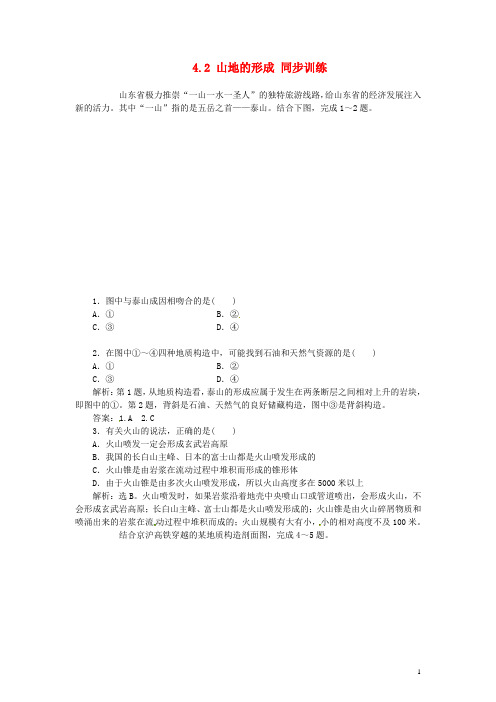 高中地理 4.2 山地的形成同步训练 新人教版必修1