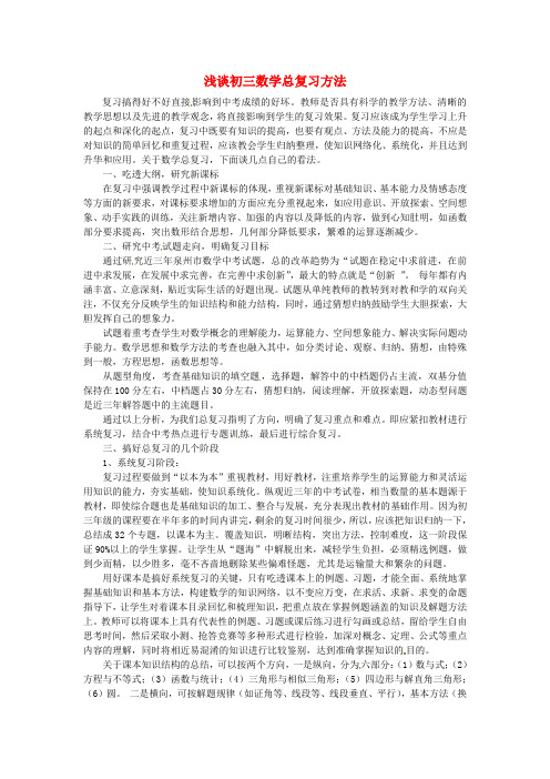 最新-福建省石狮市凤里中学初中数学教学论文 浅谈初三数学总复习方法 华东师大版 精品