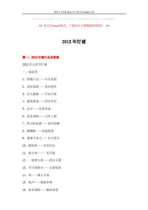 【参考文档】201X年灯谜-实用word文档 (18页)