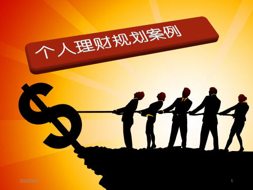 张先生-家庭理财规划PPT课件