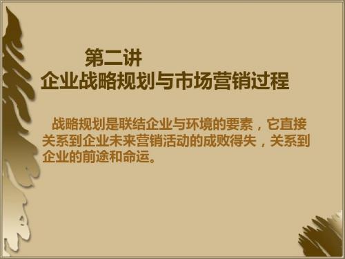 企业战略规划与市场营销过程-精选文档