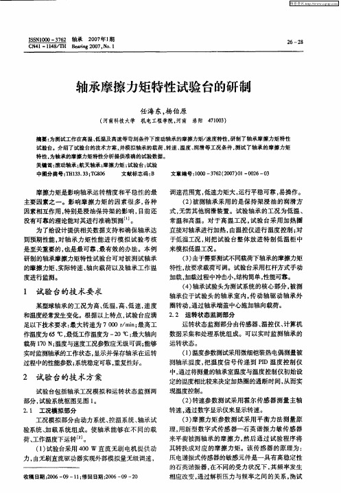 轴承摩擦力矩特性试验台的研制