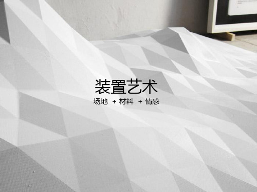 装置艺术(场地+材料+情感)