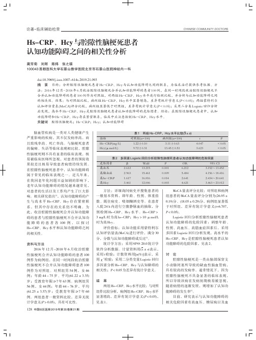 Hs-CRP、Hcy与腔隙性脑梗死患者认知功能障碍之间的相关性分析