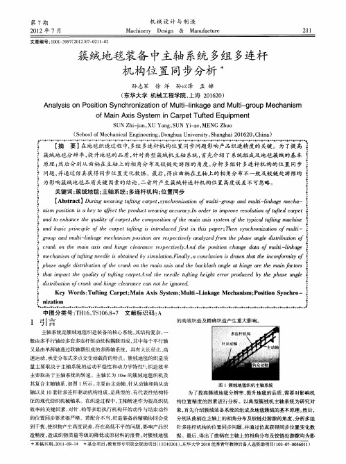 簇绒地毯装备中主轴系统多组多连杆机构位置同步分析