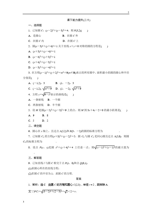 2017-2018学年高一数学(北师大)必修2 课下能力提升：(二十) 