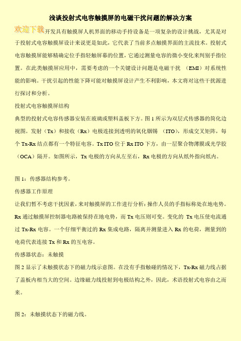 浅谈投射式电容触摸屏的电磁干扰问题的解决方案