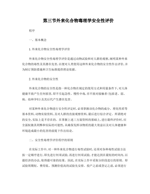10-3外来化合物毒理学安全性评价程序