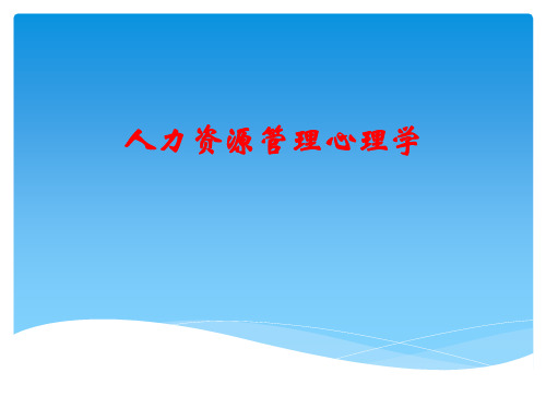 人力资源管理心理学第一章1