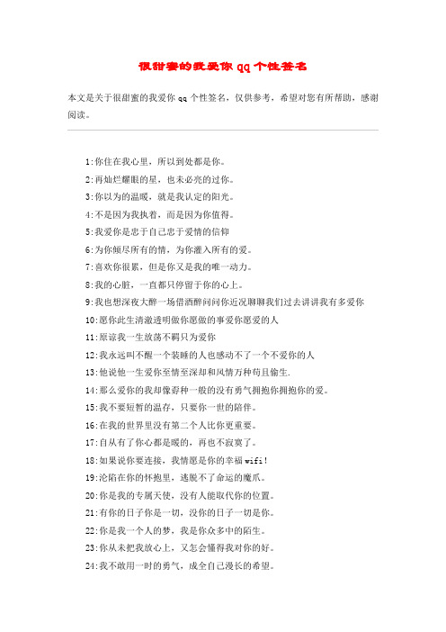 很甜蜜的我爱你qq个性签名