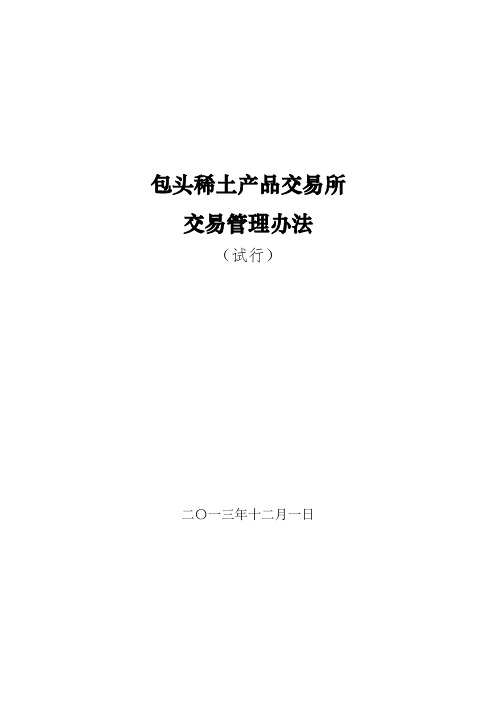 01-包头稀土产品交易所交易管理办法