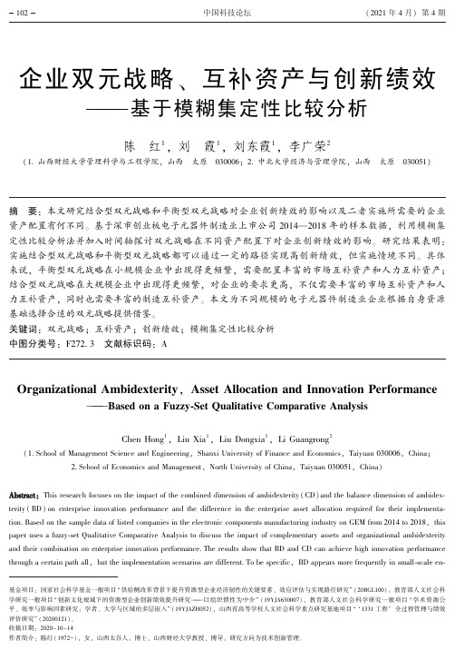 企业双元战略、互补资产与创新绩效——基于模糊集定性比较分析