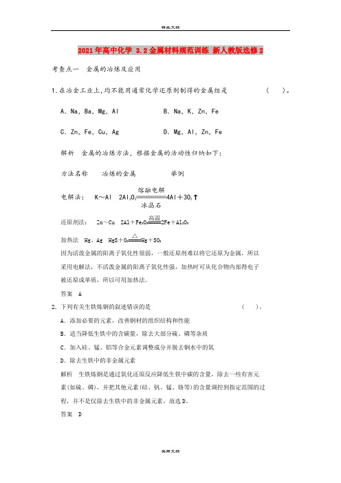 2021年高中化学 3.2金属材料规范训练 新人教版选修2