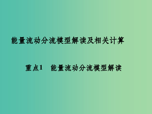高考生物一轮复习 能量流动分流模型解读及相关计算