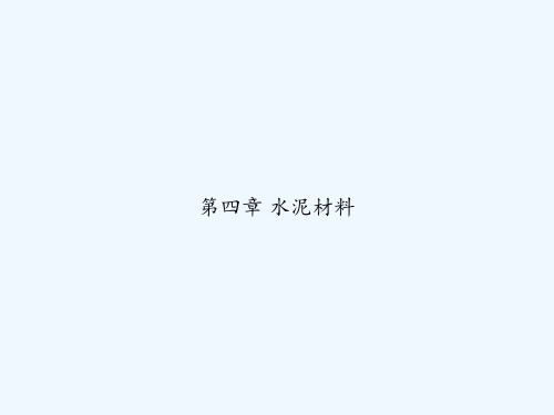 第四章 水泥材料 PPT