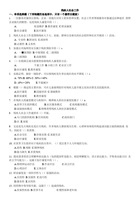 【真题-模拟题-练习题-下载-详细参考答案解释】残疾人社会工作(二)(1).doc