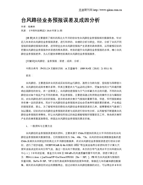 台风路径业务预报误差及成因分析