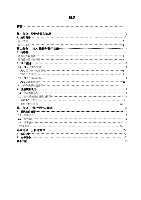 PLC四路抢答器课程设计