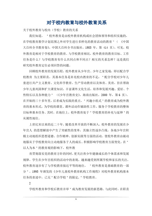 对于校内教育与校外教育关系
