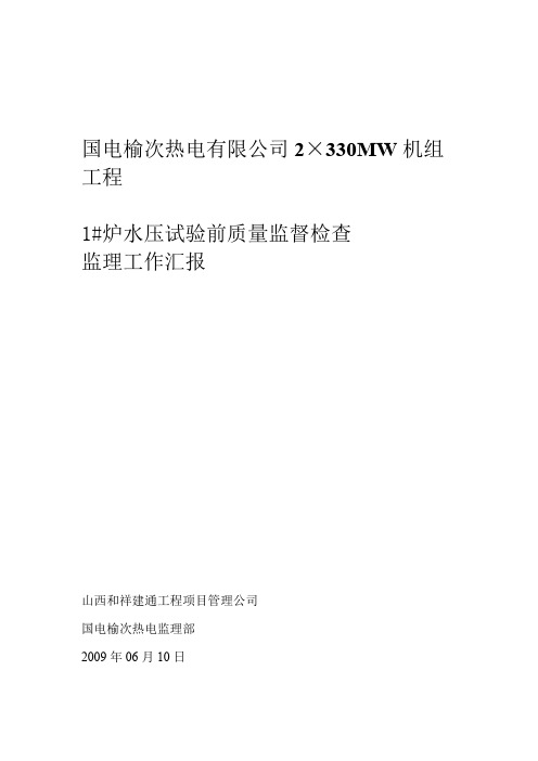 锅炉水压前质检汇报材料