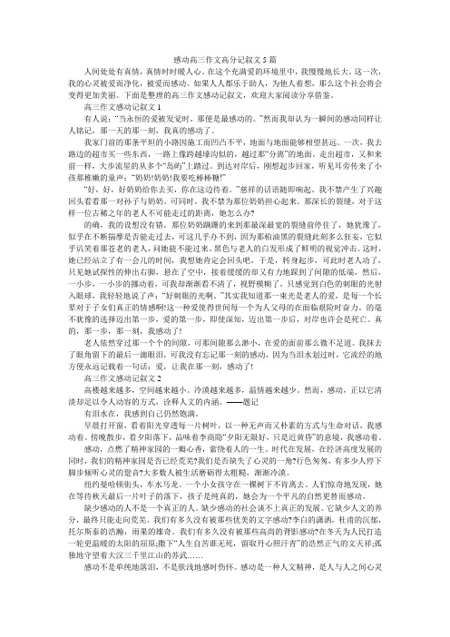 感动高三作文高分记叙文5篇