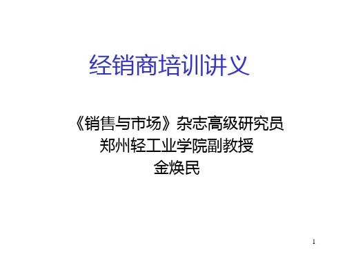 经销商培训讲义PPT课件