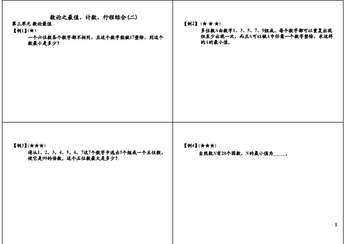 小学六年级奥数 数论之最值、计数、行程综合(二)_PDF压缩