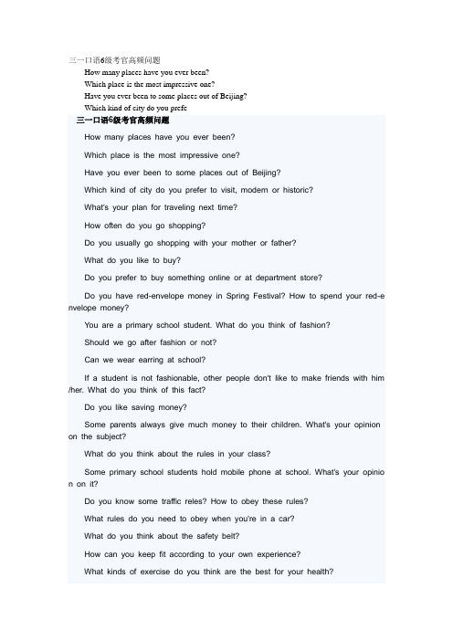 三一口语6级考官高频问题