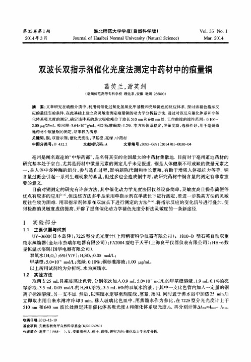 双波长双指示剂催化光度法测定中药材中的痕量铜