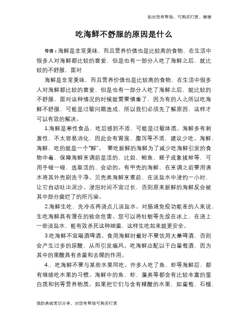 吃海鲜不舒服的原因是什么