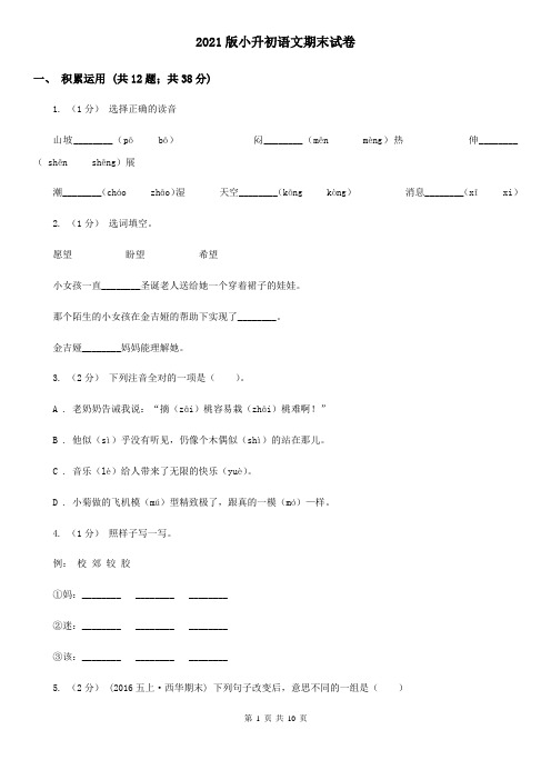 2021版小升初语文期末试卷