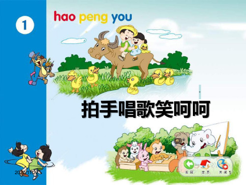 小学二年级音乐上册《拍手唱歌笑呵呵》PPT精品课件