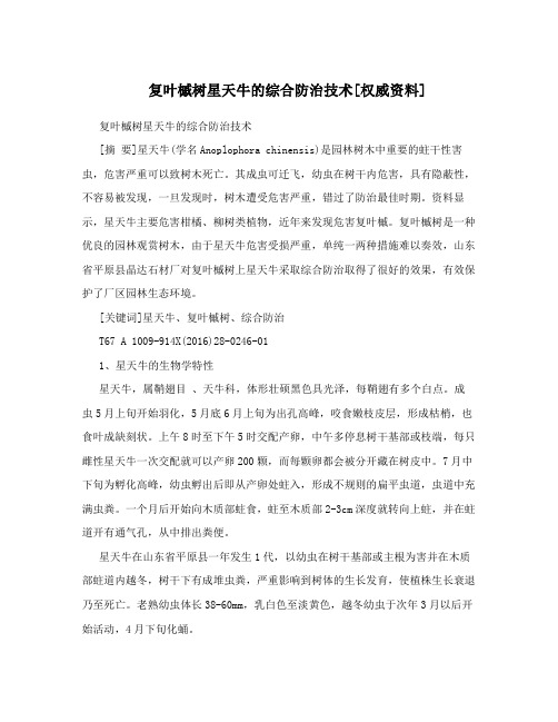 复叶槭树星天牛的综合防治技术[权威资料]