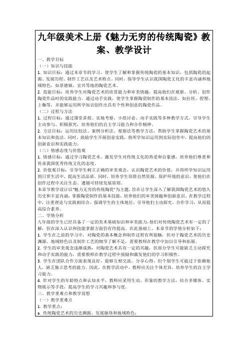 九年级美术上册《魅力无穷的传统陶瓷》教案、教学设计